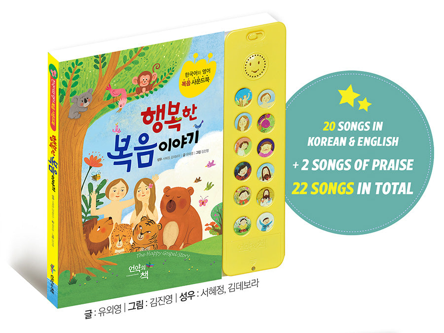 The Happy Gospel Story {Bilingual Korean & English Sound Book} - Book by The Commandment Co, The Commandment Co , Singapore Christian gifts shop