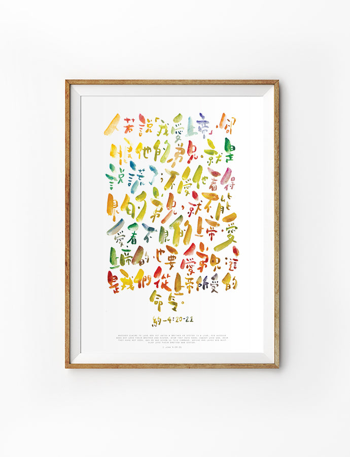 Love God, love your brother and sister {Poster} - Posters by Sarah Scribbler Co, The Commandment Co , Singapore Christian gifts shop