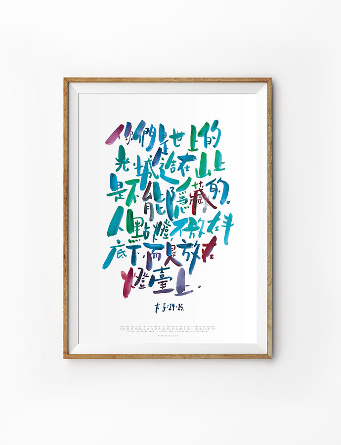 Posters featuring beautiful typography Bible verse quote. ‘You are the light of the world’ in Chinese. 200GSM paper, available in A3,A4 size. 