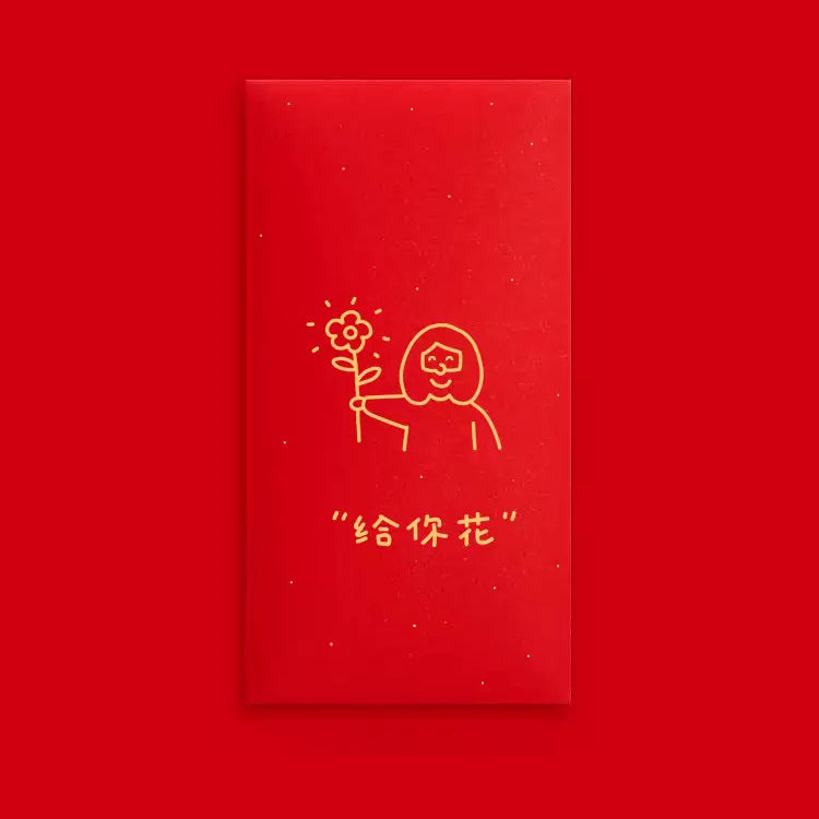 给你花 A Flower For You gold-foil-stamped Lunar New Year red packet with playful floral illustration.