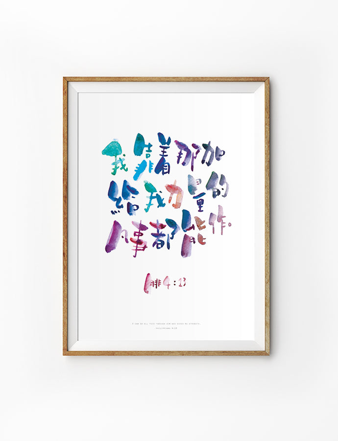 Poster featuring beautiful typography bible verses with cool designs ‘I can do all things’ in Chinese characters. 200GSM paper, available in A3,A4 size.