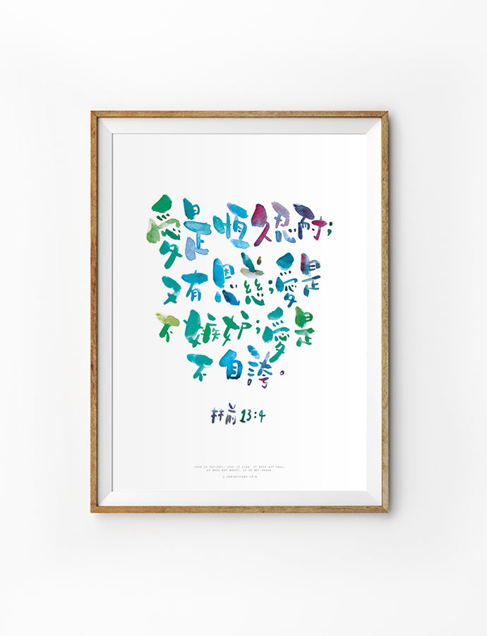 Love is Patient, Love is Kind - Portrait {Poster} - Posters by Sarah Scribbler Co, The Commandment Co , Singapore Christian gifts shop