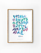 The Lord is my Shepherd - Portrait {Poster} - Posters by Sarah Scribbler Co, The Commandment Co , Singapore Christian gifts shop