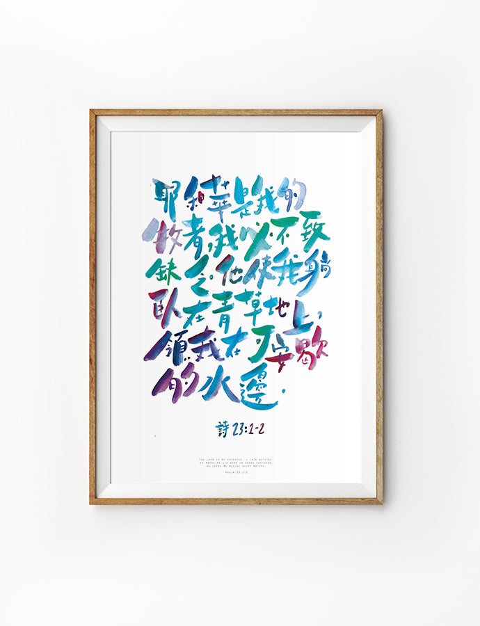 The Lord is my Shepherd - Portrait {Poster} - Posters by Sarah Scribbler Co, The Commandment Co , Singapore Christian gifts shop