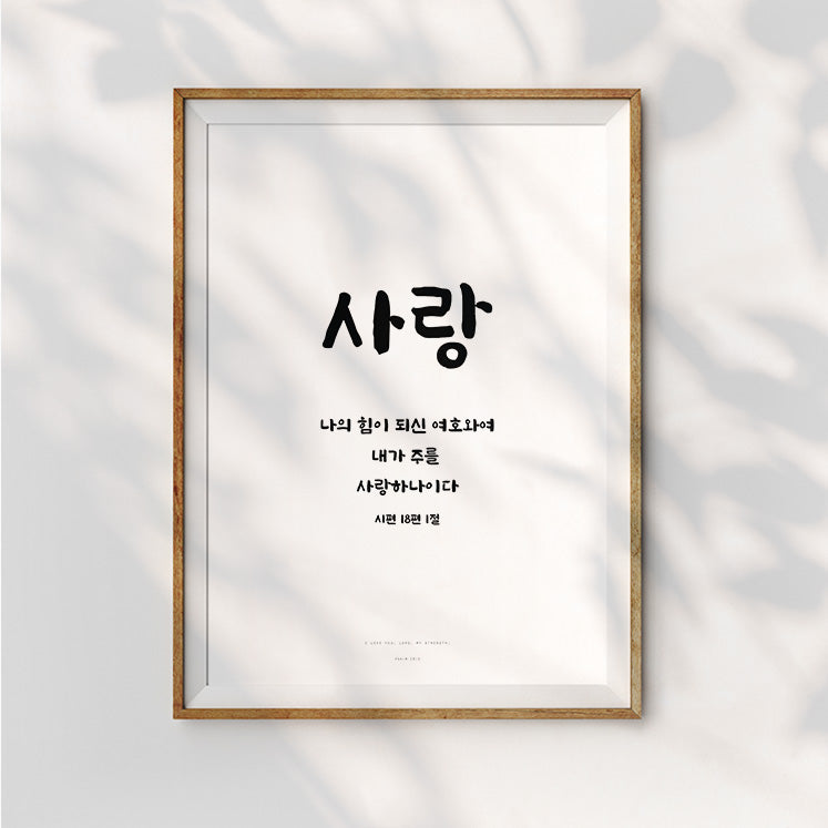 Love Korean bible verse typography wall art poster by @biblique Jean Lee