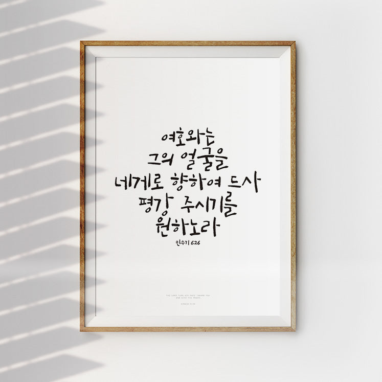 korean bible verse wall art poster by @biblique Jean Lee