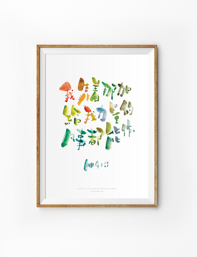 Poster featuring beautiful typography bible verses with colourful designs ‘I can do all things’ in Chinese characters. 200GSM paper, available in A3,A4 size.