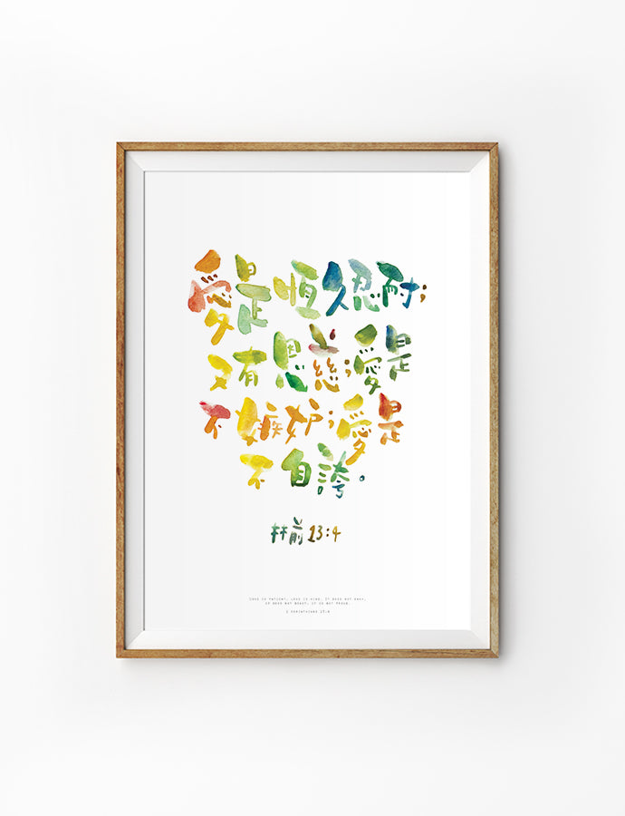 Love is Patient, Love is Kind - Portrait {Poster} - Posters by Sarah Scribbler Co, The Commandment Co , Singapore Christian gifts shop