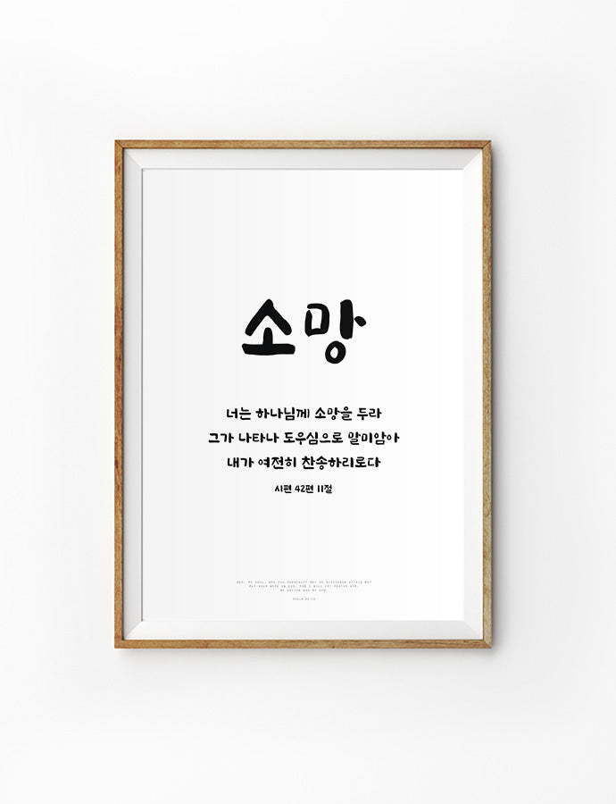 korean bible verse that says "Why, my soul, are you downcast? Why so disturbed within me? Put your hope in God, for I will yet praise him, my Savior and my God."