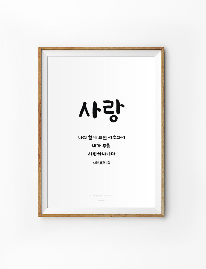 Korean bible verse wall art poster that says "I love you, Lord, my strength."