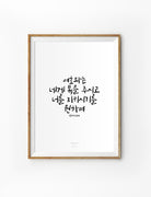 wall art poster with korean bible verse that says "The Lord bless you and keep you"