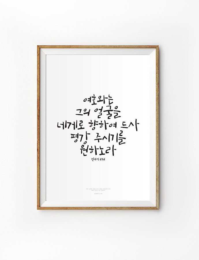 korean bible verse wall art poster that says "the Lord turn his face toward you and give you peace"