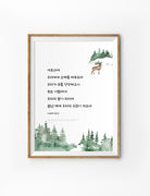korean bible verse wall art poster that says "Lord, be gracious to us; we long for you. Be our strength every morning, our salvation in time of distress."