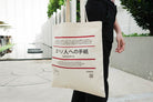 No Brand Japanese Verse Tote Bag {Free customisation} - tote bag by The Commandment, The Commandment Co , Singapore Christian gifts shop