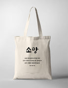 Hope {Tote Bag} - tote bag by Biblique, The Commandment Co , Singapore Christian gifts shop