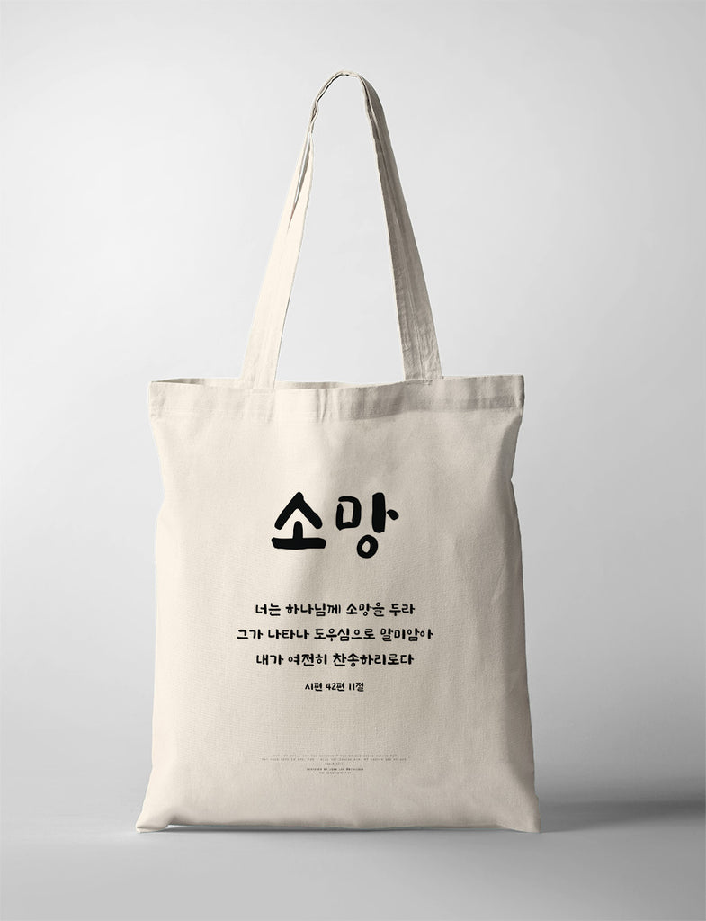 Hope {Tote Bag} - tote bag by Biblique, The Commandment Co , Singapore Christian gifts shop