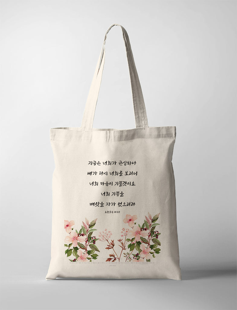 You Will Rejoice {Tote Bag}